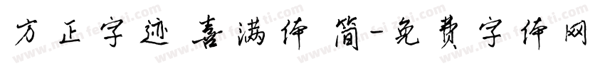 方正字迹 喜满体 简字体转换